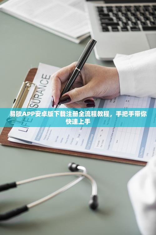 怎么注册易欧App？新手必看：5步快速完成注册（图文+常见问题）